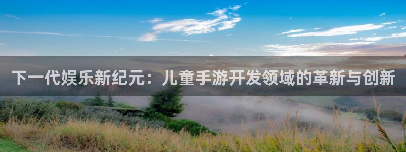 28大神专业版下载地址：下一代娱乐新纪元：儿童手游开发领域的