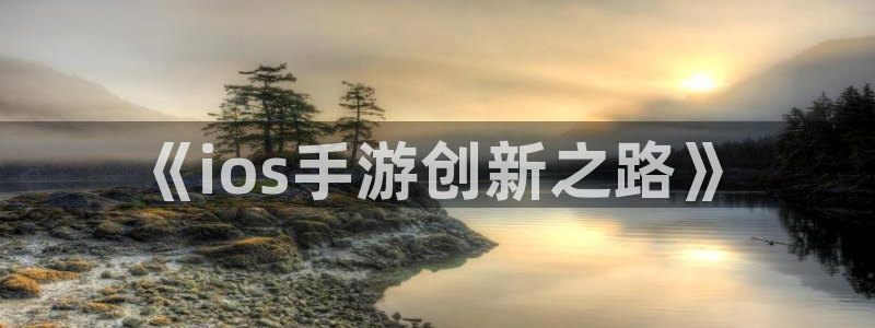 蓝图娱乐论坛算法：《ios手游创新之路》